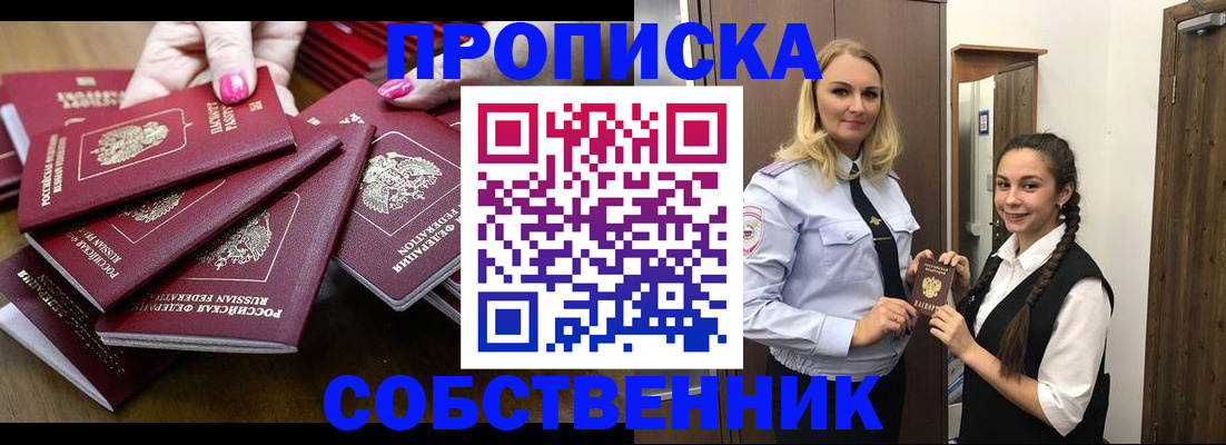 прописка от собственника в Краснозаводске