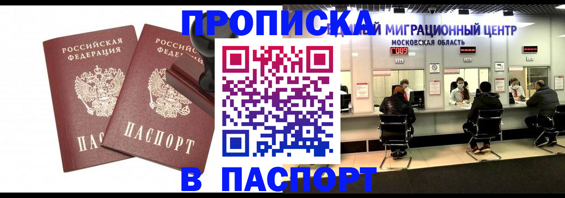 прописка паспорт в Краснозаводске